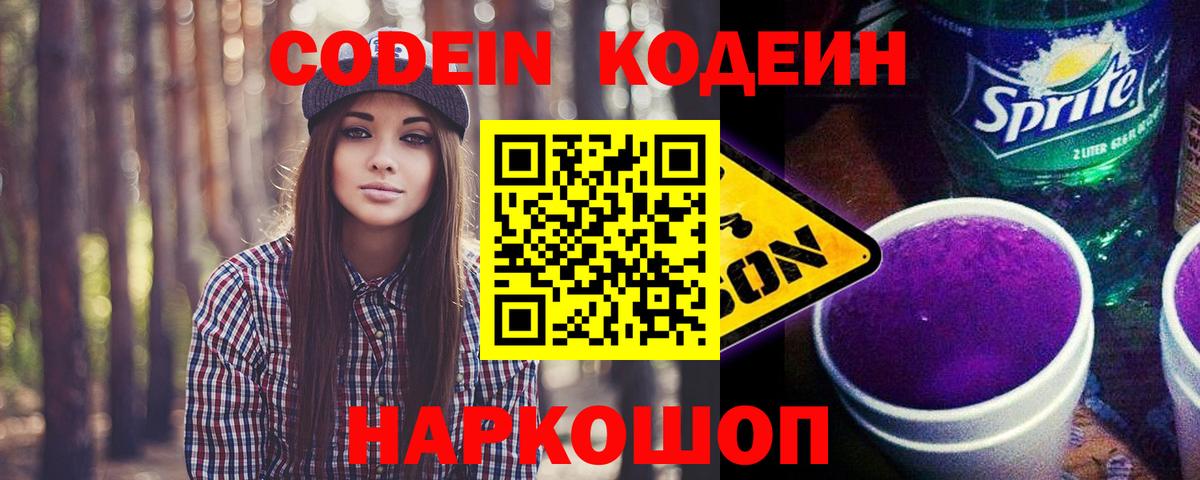 Codein напиток Lean (лин)  Кодеиновый сироп Lean Purple Drank  Ковров  Вход с VPN 